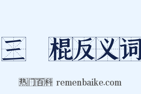 三節棍反义词是什么意思的图片